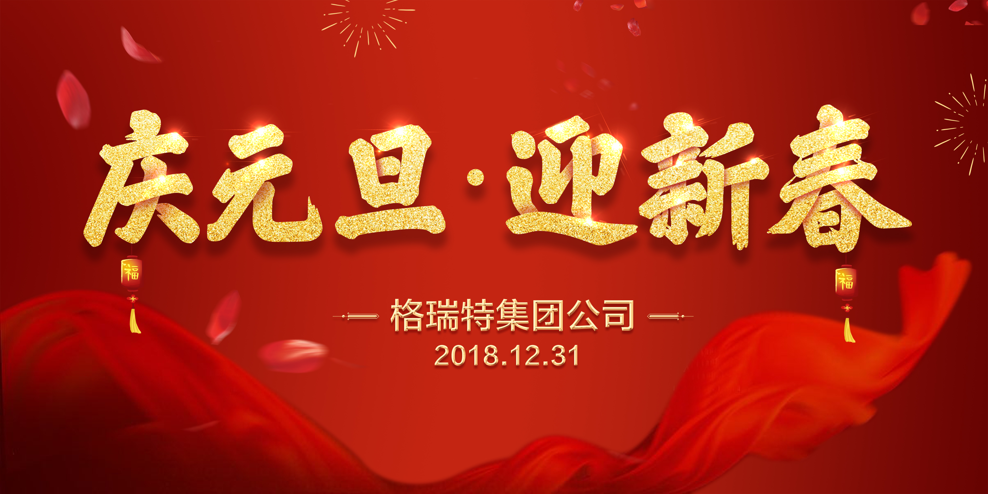 熱烈祝賀格瑞特集團(tuán)公司慶元旦、迎新春活動成功舉辦