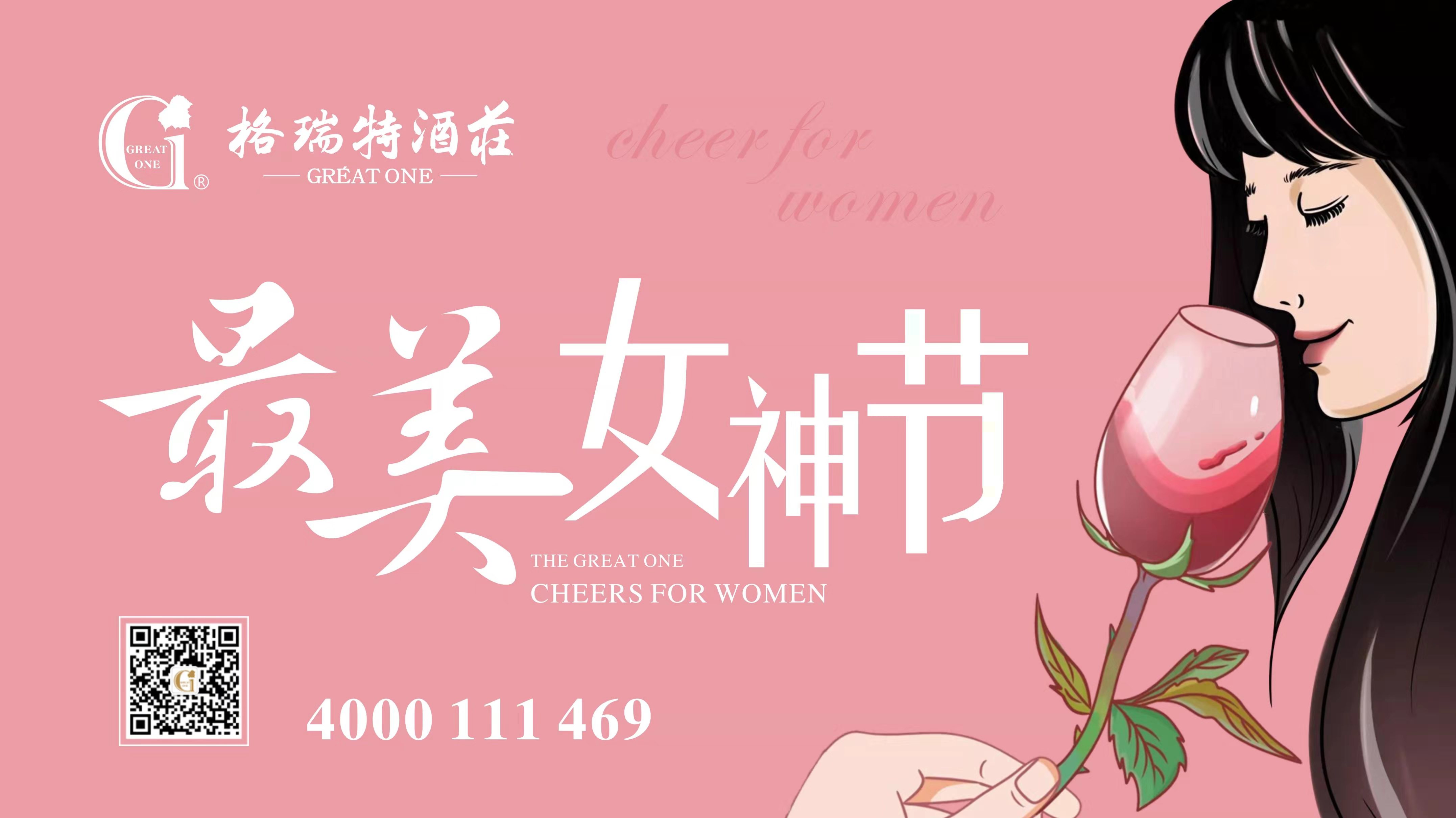 格瑞特酒莊最美女神節(jié)，一起做最美女神~