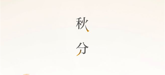 秋分▎晝夜均，寒暑平