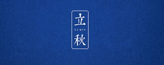 立秋丨云天收夏色，木葉動秋聲