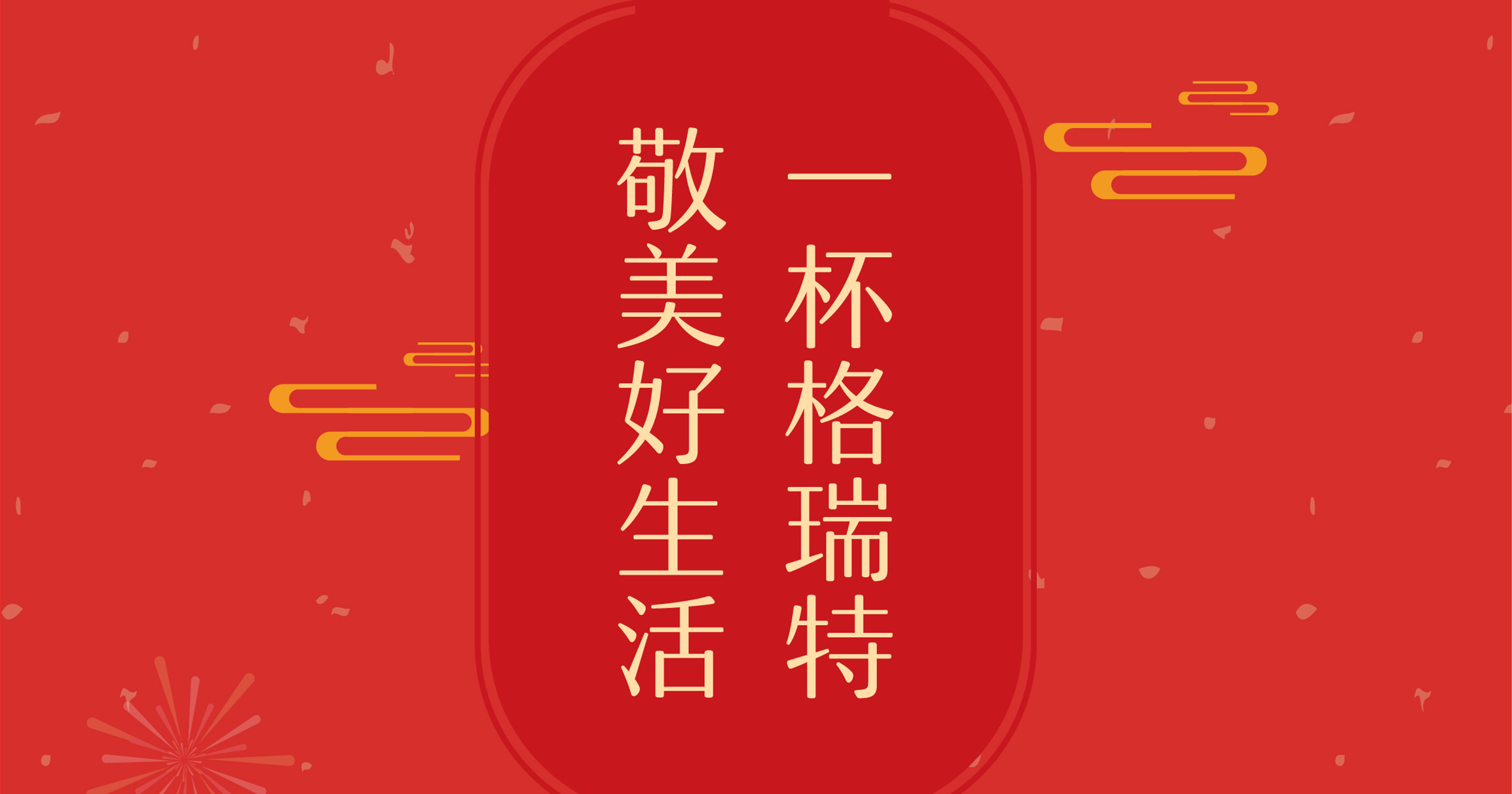 新年這杯酒，你想敬給誰？