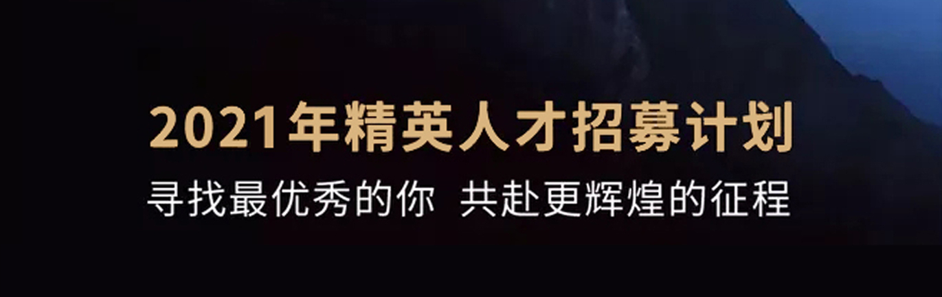 【招 ? 聘】格瑞特莊園精英人才招募計(jì)劃開啟！