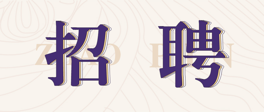 格瑞特莊園2022年春季招聘開始啦！