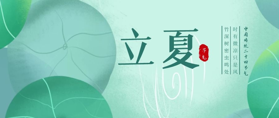 立夏 ▎忽聞初夏至，滿園綠意濃