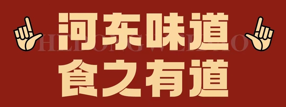 速看??！正宗河?xùn)|味遇上八月超鉅惠！還怕拿不下你？