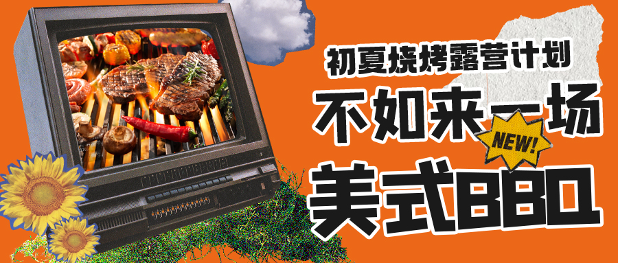 露營燒烤計劃｜露營怎么玩？美式BBQ空降格瑞特莊園，你準備好了嗎？