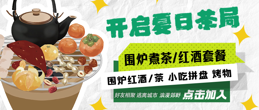 “嘿！來喝茶嗎？”——圍爐煮茶聞暖香，且喜初夏好時節(jié)