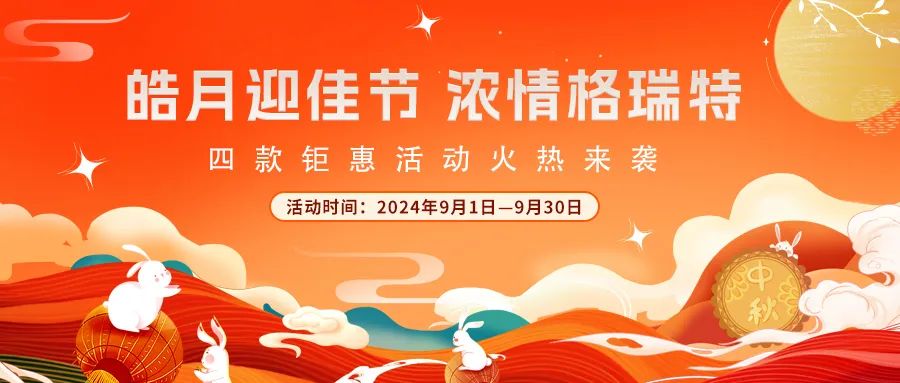 禮遇中秋||心意滿(mǎn)滿(mǎn)，新意更足，多重鉅惠活動(dòng)火熱來(lái)襲