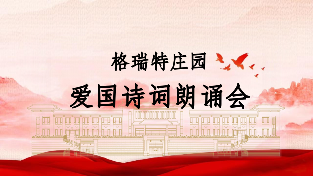 承文化之美，譜愛國之歌||格瑞特莊園舉辦愛國詩詞朗誦會