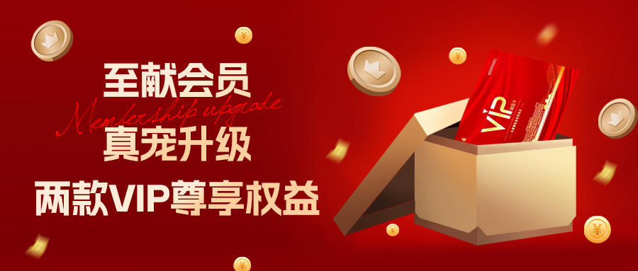 [欄目置頂]至獻(xiàn)會(huì)員 真寵升級|兩款全新VIP會(huì)員，尊貴權(quán)益，禮遇不停！
