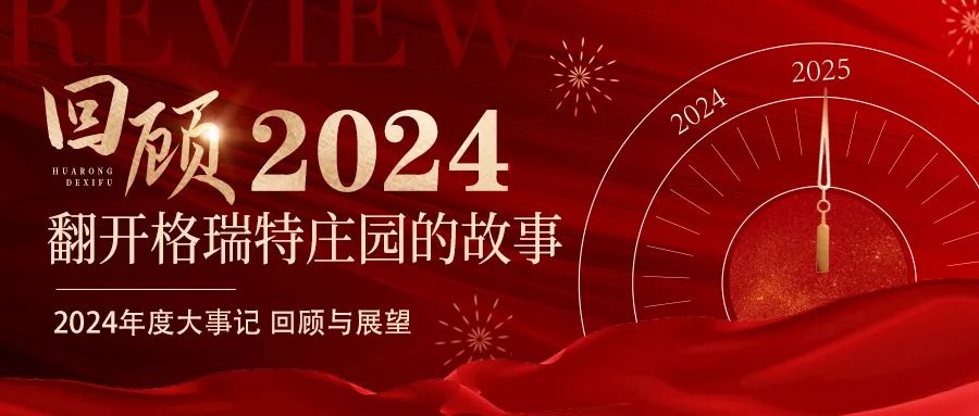 深耕厚土 韻啟新程｜暖憶2024，歲月流金中的溫暖堅(jiān)守與榮耀綻放