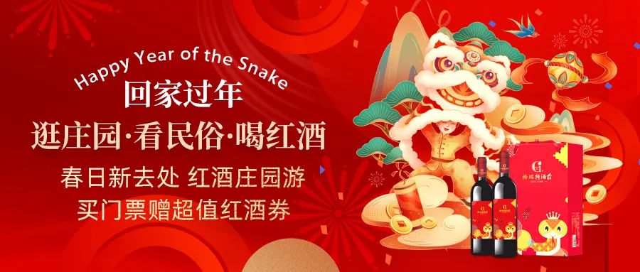回家過年|春日新去處，紅酒莊園游，買門票贈超值紅酒券！