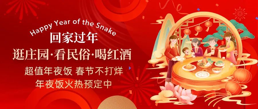 回家過年|超值年夜飯，春節(jié)不打烊，正在火熱預(yù)定中