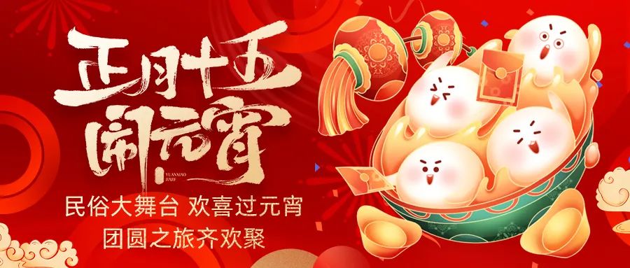 歡喜鬧元宵｜吃家宴、看民俗、猜燈謎、抽大獎(jiǎng)，解鎖傳統(tǒng)新玩法！