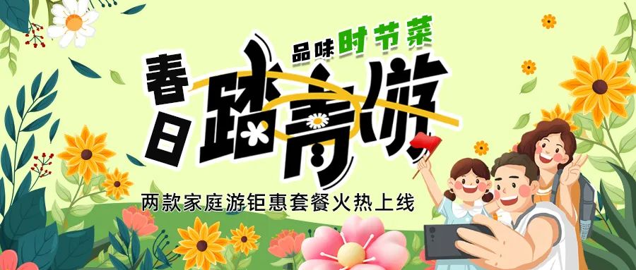 [欄目置頂]解鎖春日限定：全家出游，性價(jià)比拉滿，超值家庭游套餐速囤!
