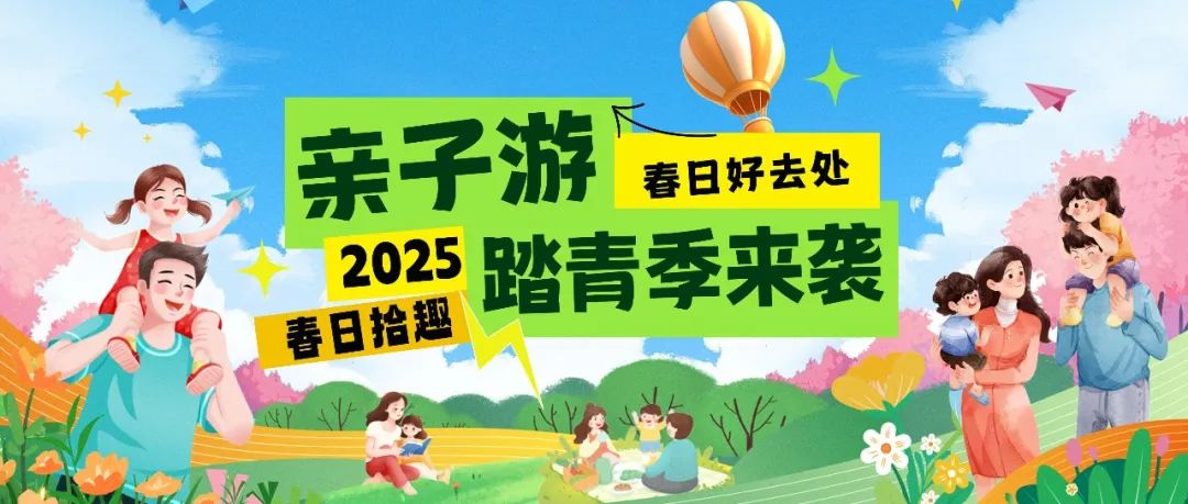 拾趣踏青|春日出游寶藏地，親子歡樂嗨不停！