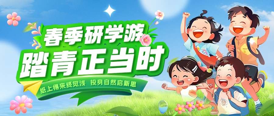 踏春逐綠 研知逐光|趁春色正好，解鎖研學(xué)新玩法！