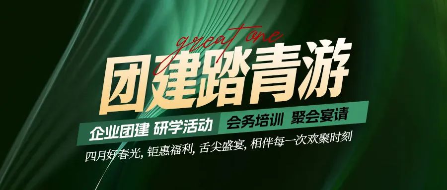 團(tuán)建踏青游|四月好時(shí)光，鉅惠福利，相伴每次歡聚時(shí)刻！
